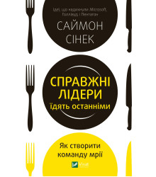 Електронна книга Справжні лідери їдять останніми