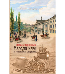 Електронна книга Мелодія кави в тональності сподівання