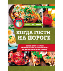 Електронна книга Когда гости на пороге