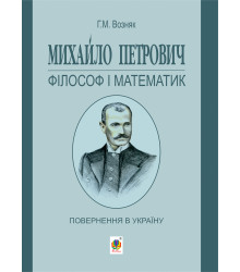 Електронна книга Михайло Петрович – філософ і математик. Повернення в Україну