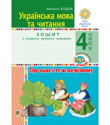 Електронна книга Українська мова та читання. 4 клас. Про одне і те ж по-різному. Зошит з розвитку зв’язного мовлення. НУШ