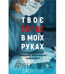 Електронна книга Твоє серце в моїх руках