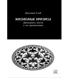 Електронна книга Жизненные кризисы. Двенадцать шагов к их преодолению