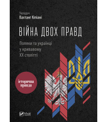 Електронна книга Війна двох правд