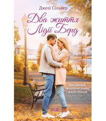 Електронна книга Два життя Лідії Берд