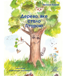 Електронна книга Дерево, яке стало Гітарою