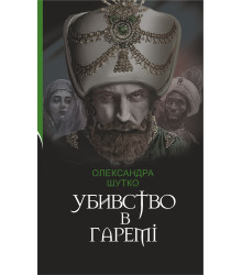 Електронна книга Убивство в гаремі