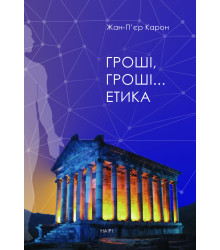 Електронна книга Гроші, гроші… етика