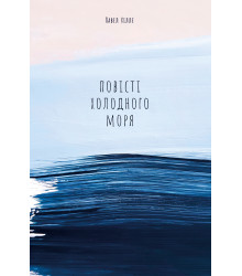 Електронна книга Повісті холодного моря
