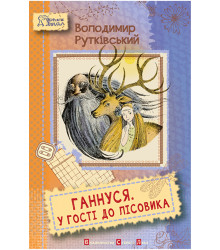 Електронна книга Ганнуся. У гості до лісовика