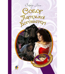 Електронна книга Собор Паризької Богоматері
