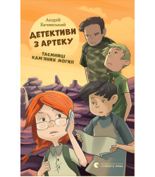 Електронна книга Детективи з Артеку. Таємниці Кам’яних Могил. Книга 2