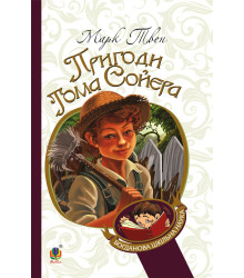 Електронна книга Пригоди Тома Сойєра