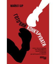 Електронна книга Готовий конкурувати
