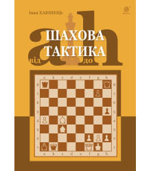 Електронна книга Шахова тактика