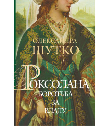 Електронна книга Роксолана