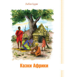 Електронна книга Казки Африки