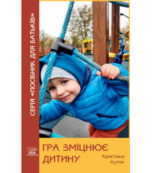 Електронна книга Гра зміцнює дитину