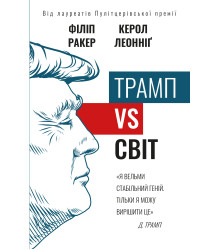 Електронна книга Трамп vs світ