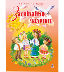 Електронна книга Заспіваймо, малюки.Збірник пісень для дітей молодшого шкільного віку.