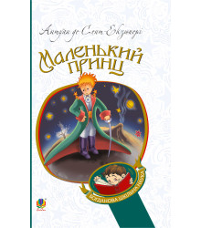 Електронна книга Маленький принц