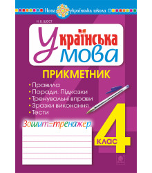 Електронна книга Українська мова. 4 клас. Прикметник. Зошит-тренажер. НУШ