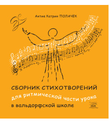 Електронна книга Сборник стихотворений для ритмической части урока в вальдорфской школе