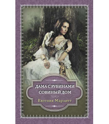 Електронна книга Дама с рубинами. Совиный дом