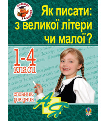 Електронна книга Як писати: з великої літери чи малої ? Словник-довідник. 1-4 кл.