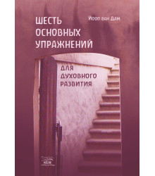 Електронна книга Шесть основных упражнений для духовного развития