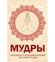Електронна книга Мудры