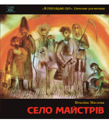 Електронна книга Село майстрів. або Десь там у Пирогові