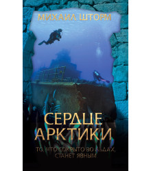 Електронна книга Сердце Арктики