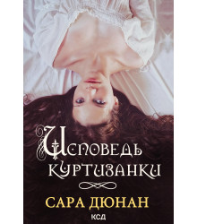 Електронна книга Исповедь куртизанки