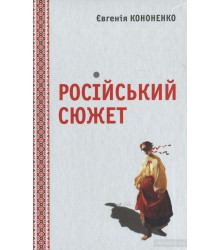 Електронна книга Російський сюжет