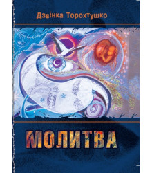 Електронна книга Молитва