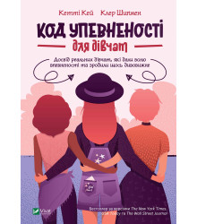 Електронна книга Код Упевненості для дівчат