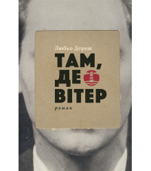 Електронна книга Там, де вітер