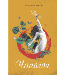 Електронна книга Чаполоч