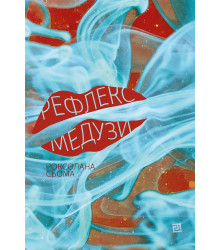 Електронна книга Рефлекс медузи