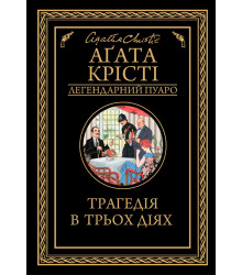 Електронна книга Трагедія в трьох діях
