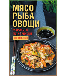 Електронна книга Мясо, рыба, овощи: маринуем по-корейски