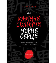 Електронна книга Кам’яне обличчя, чорне серце