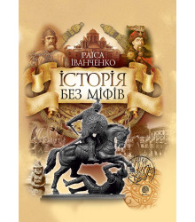 Електронна книга Історія без міфів