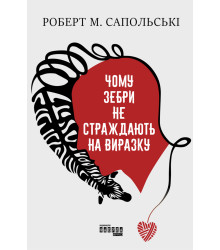 Електронна книга Чому зебри не страждають на виразку