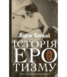 Електронна книга Історія еротизму