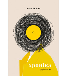 Електронна книга Хроніка дрібниць