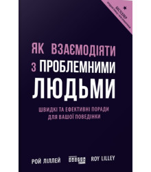 Електронна книга Як взаємодіяти з проблемними людьми