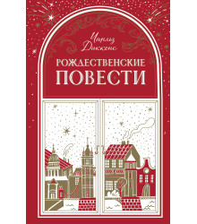 Електронна книга Рождественские повести