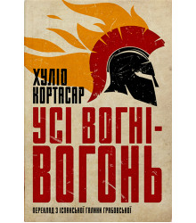 Електронна книга Усі вогні - вогонь